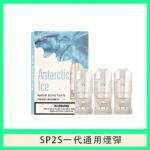 南極冰口味 | SP2S煙彈 3顆裝 2.0ml 3%尼古丁鹽 陶瓷霧化芯 極致涼感 完美兼容通用一代主機 台灣現貨：圖片 2