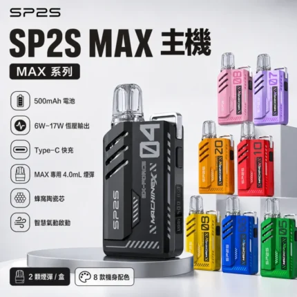 一次性電子煙｜SP2-MAX主機