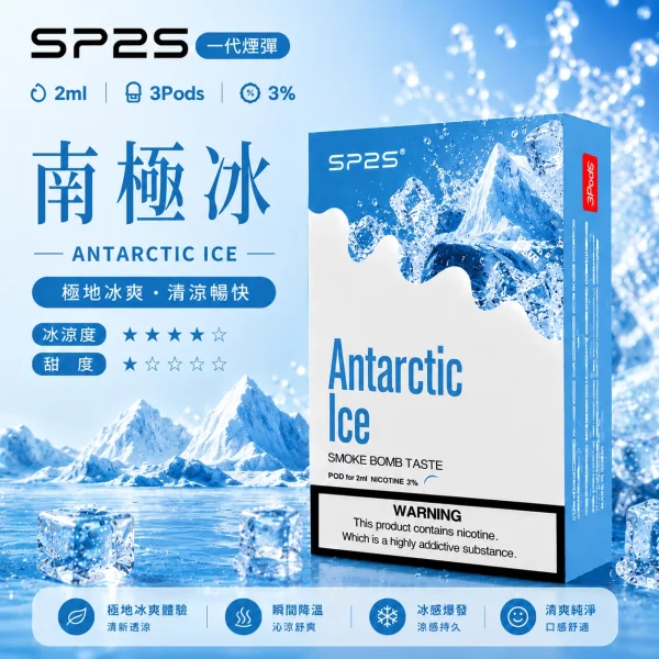 思博瑞-SP2-煙彈-一代電子菸彈-南極冰口味