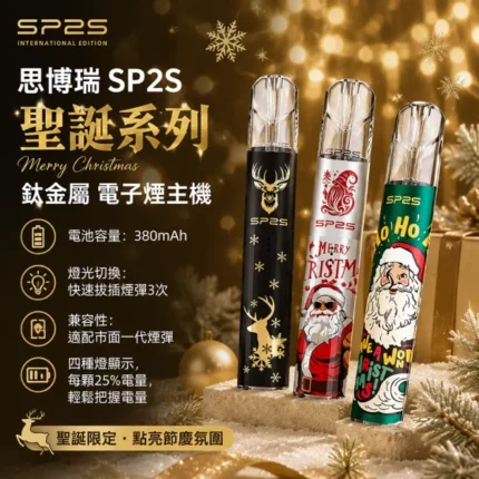 思博瑞-SP2S-聖誕系列-鈦金屬-電子煙主機